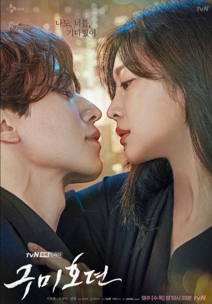 파일:구미호뎐1 포스터.jpeg