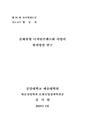 문화원형 디지털콘텐츠화 사업의 발전방안 연구.pdf