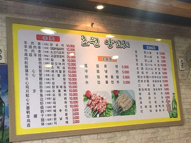 파일:초원양꼬치메뉴.jpg