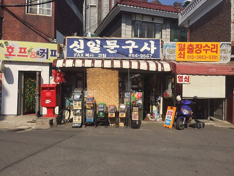 파일:신일문구사.jpg