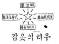 2020년 12월 7일 (월) 23:16 판의 섬네일