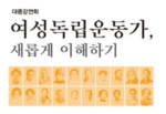 여성사전시관교육5.PNG