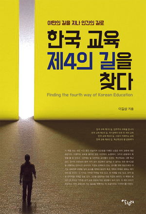 한국교육 제4의 길을 찾다