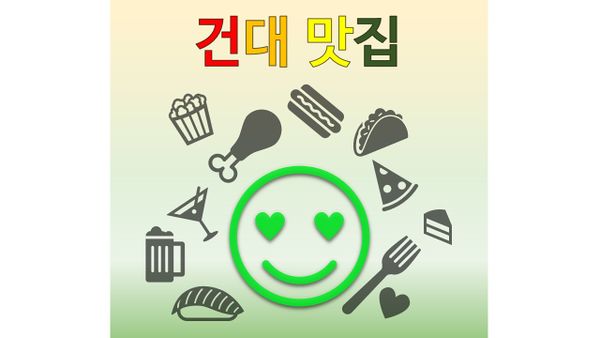 박유진의 건대맛집 썸네일.jpg