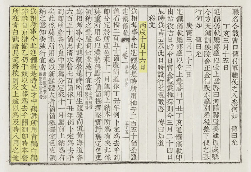 파일:정해진찬의궤 권1 057ab 이문 병술10월16일.jpg