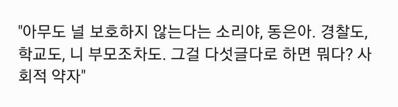 파일:더글로리대사 사회적약자.jpg
