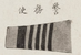 1895 상복 수장 경무사.png