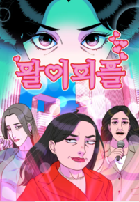 팔이피플포스터.PNG