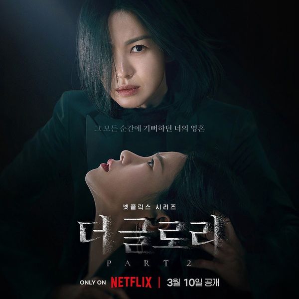파일:더글로리포스터.jpg