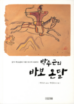 박수근의바보온달.png