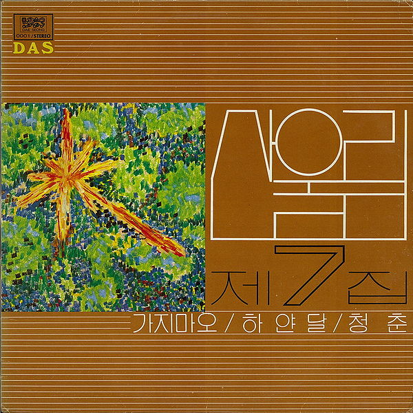 파일:산울림7.jpg