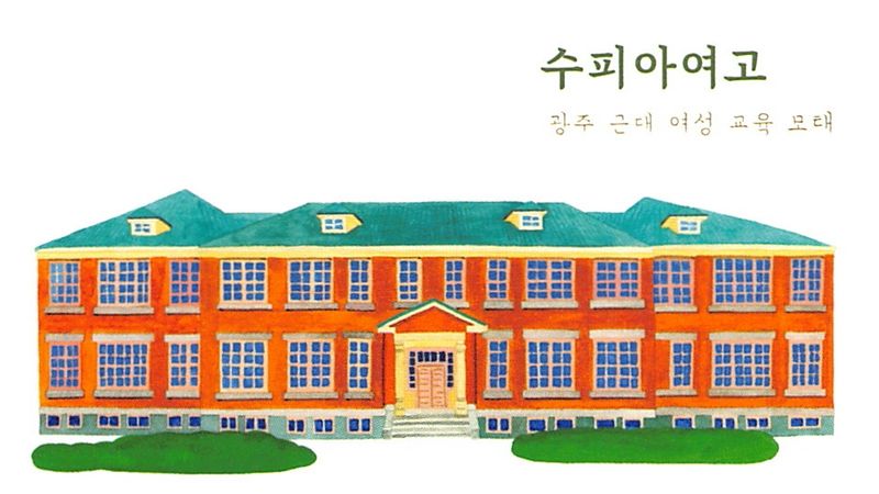 파일:수피아여고.jpg
