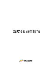 제주4·3바로알기.pdf