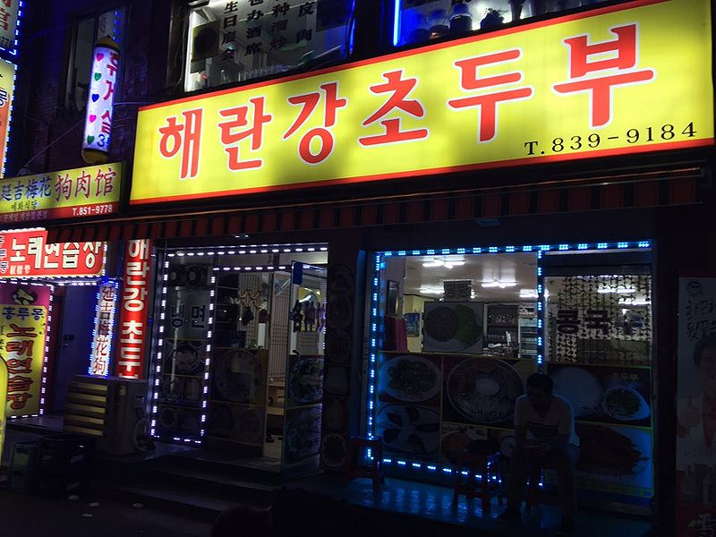 파일:해란강초두부.jpg