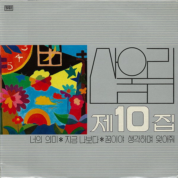 파일:산울림10.jpg