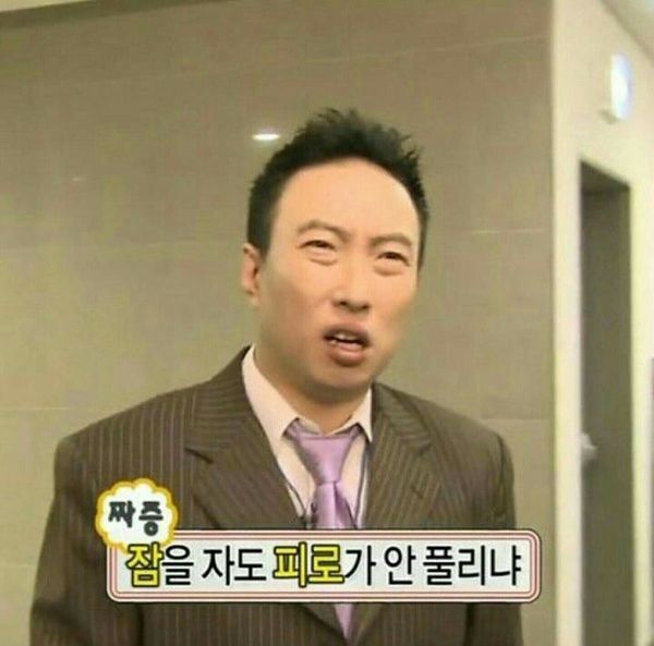 잠을 자도 피로가 안 풀리냐.jpeg