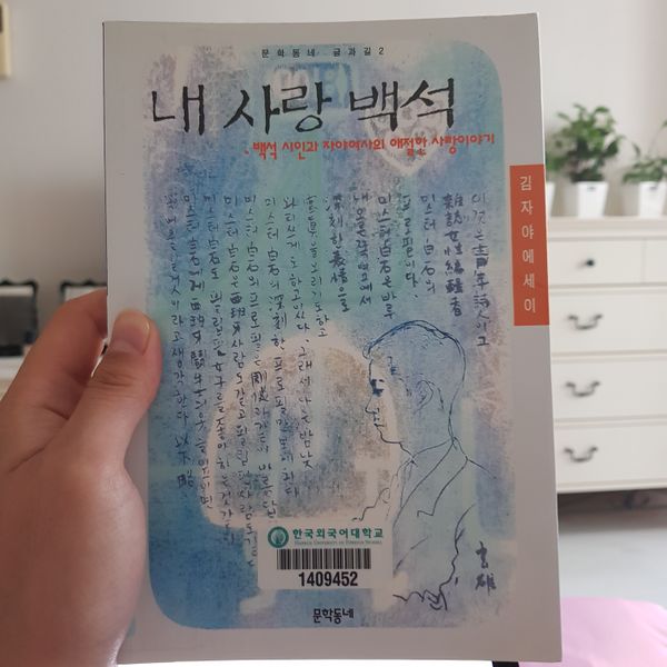 파일:내사랑백석.jpg