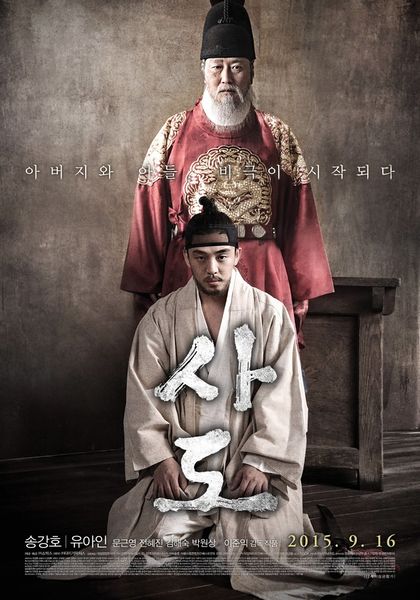 파일:사도 포스터.jpg