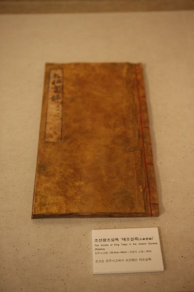 파일:3-21.태조실록 Jeonju Historical Museum.jpg