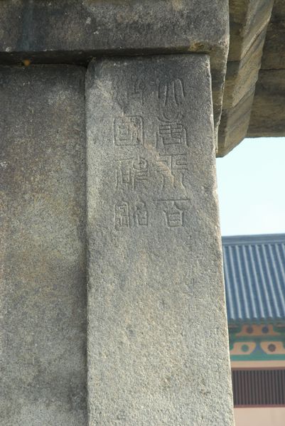 파일:부여 정림사지 오층석탑 금석문 .jpg