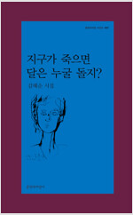 김혜순, 문지, 지구가 죽으면 달은 누굴 돌지.jpg
