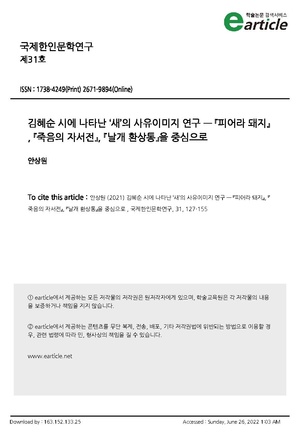 김혜순 시에 나타난 새의 사.pdf