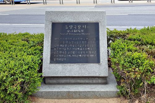 동양극장터표석.jpg